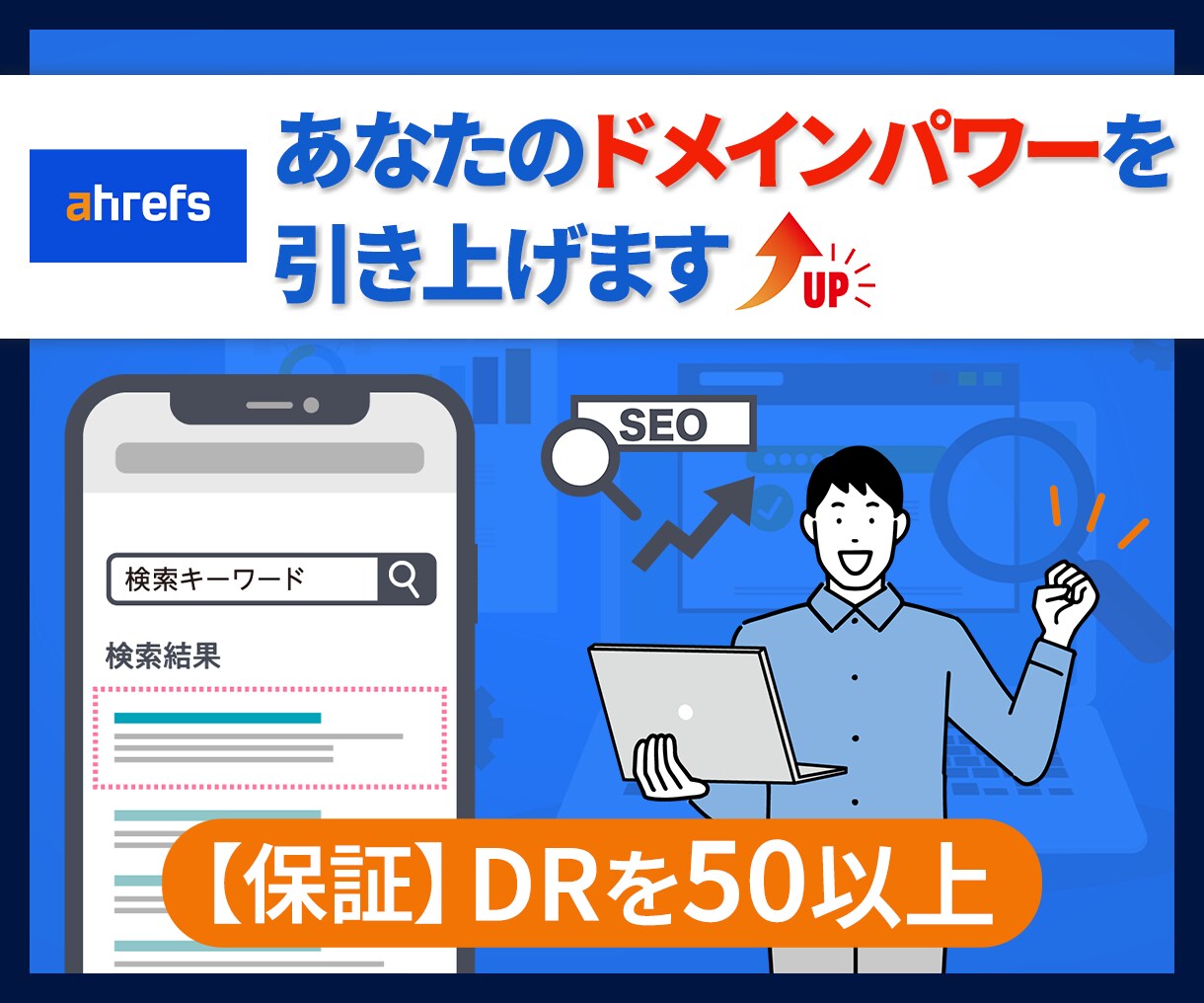 ドメインパワー【保証】DRを50以上にします Ahrefsのドメインレーティング(DR)50以上にします イメージ1