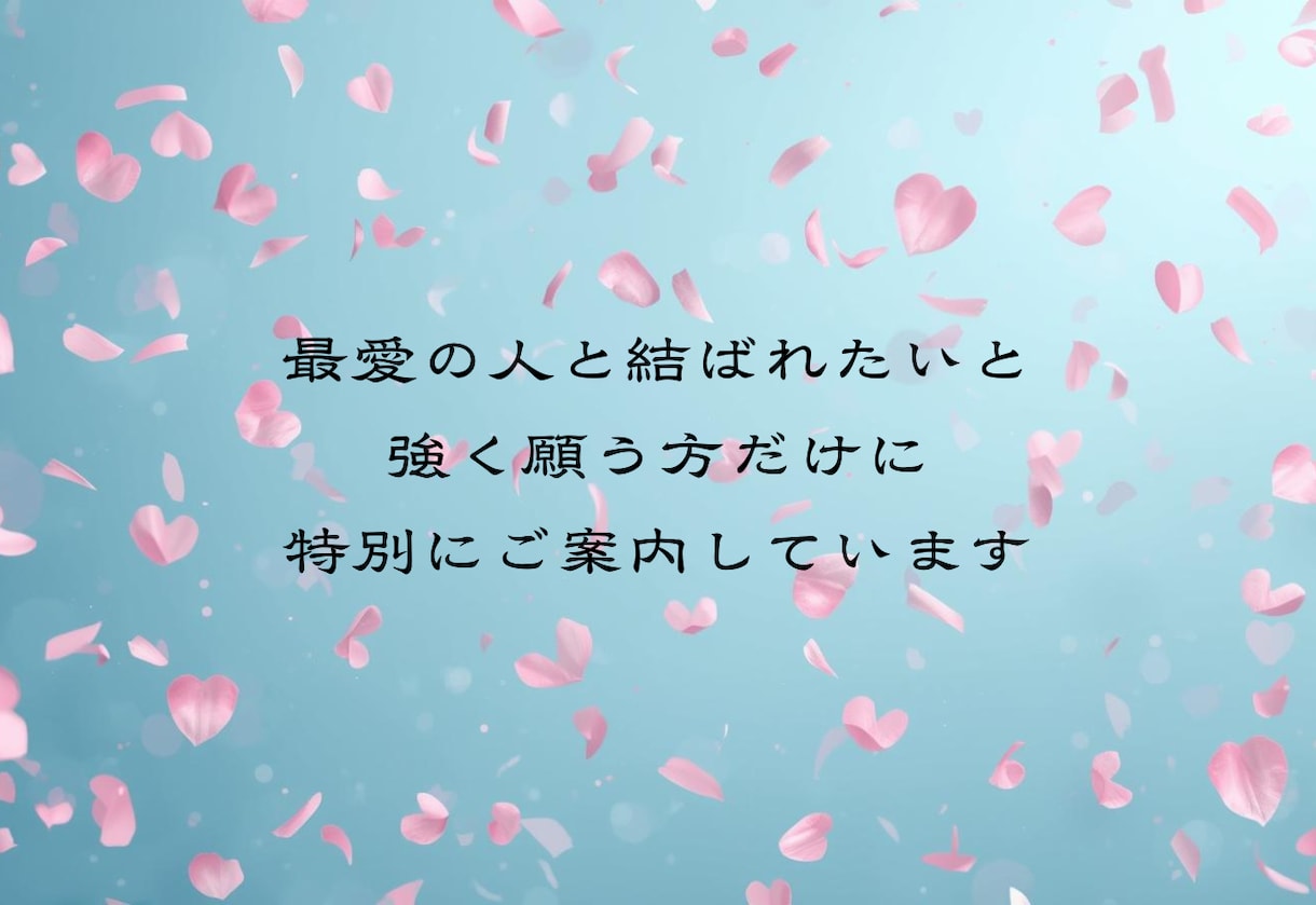 縁結び祈願付き｜あなたの恋を強力に結びます 霊視鑑定＆恋愛成就を願う特別ご祈祷付きです イメージ6