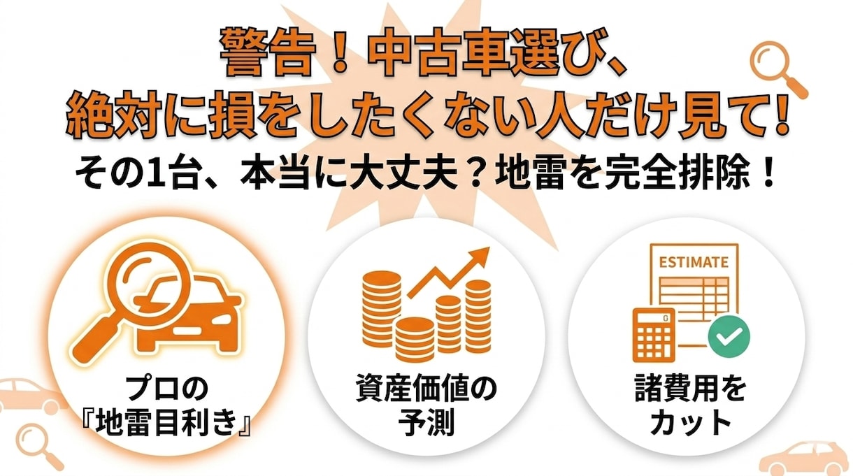 中古車目利きプロが納得の1台を厳選します 買い手の味方として資産価値とリスクを徹底分析。見積診断も。 イメージ1