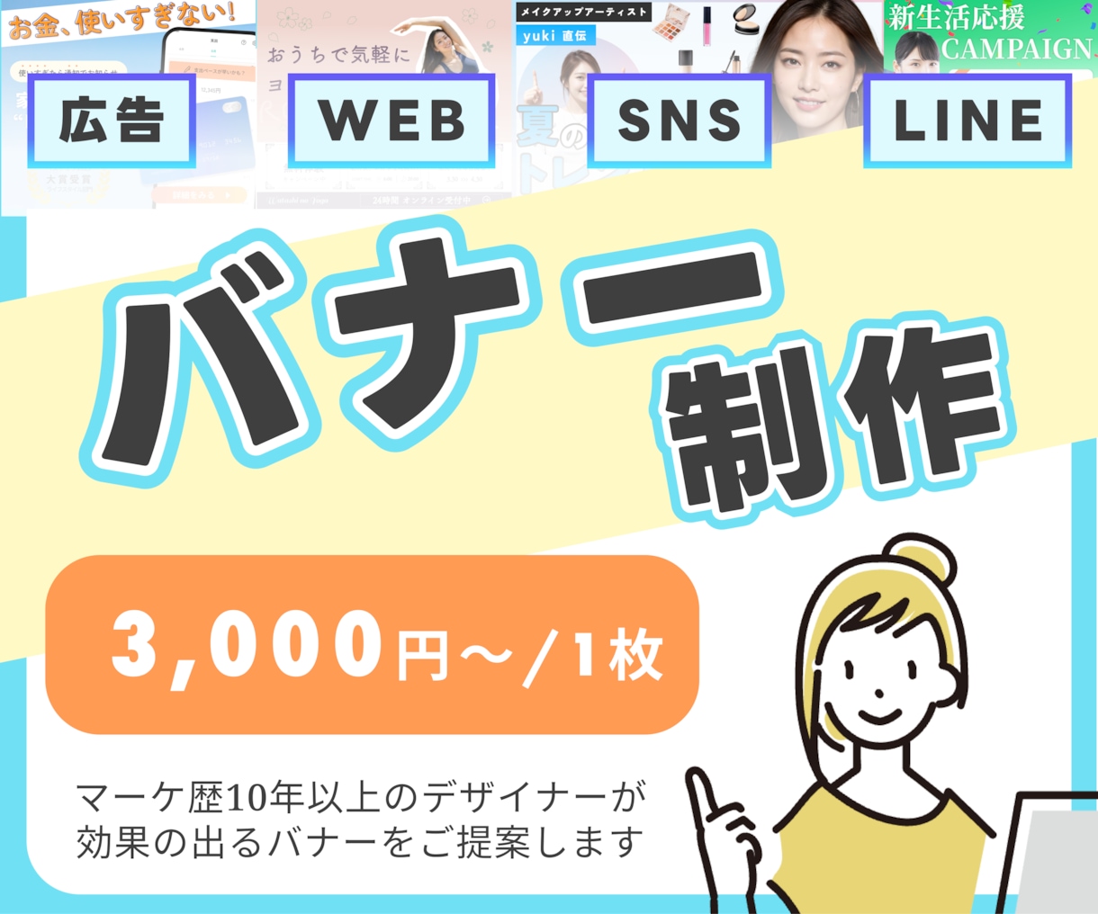 WEB広告・X・SNSなどバナー制作します 広告運用の流れを理解しているデザイナーがバナーを制作します！ イメージ1
