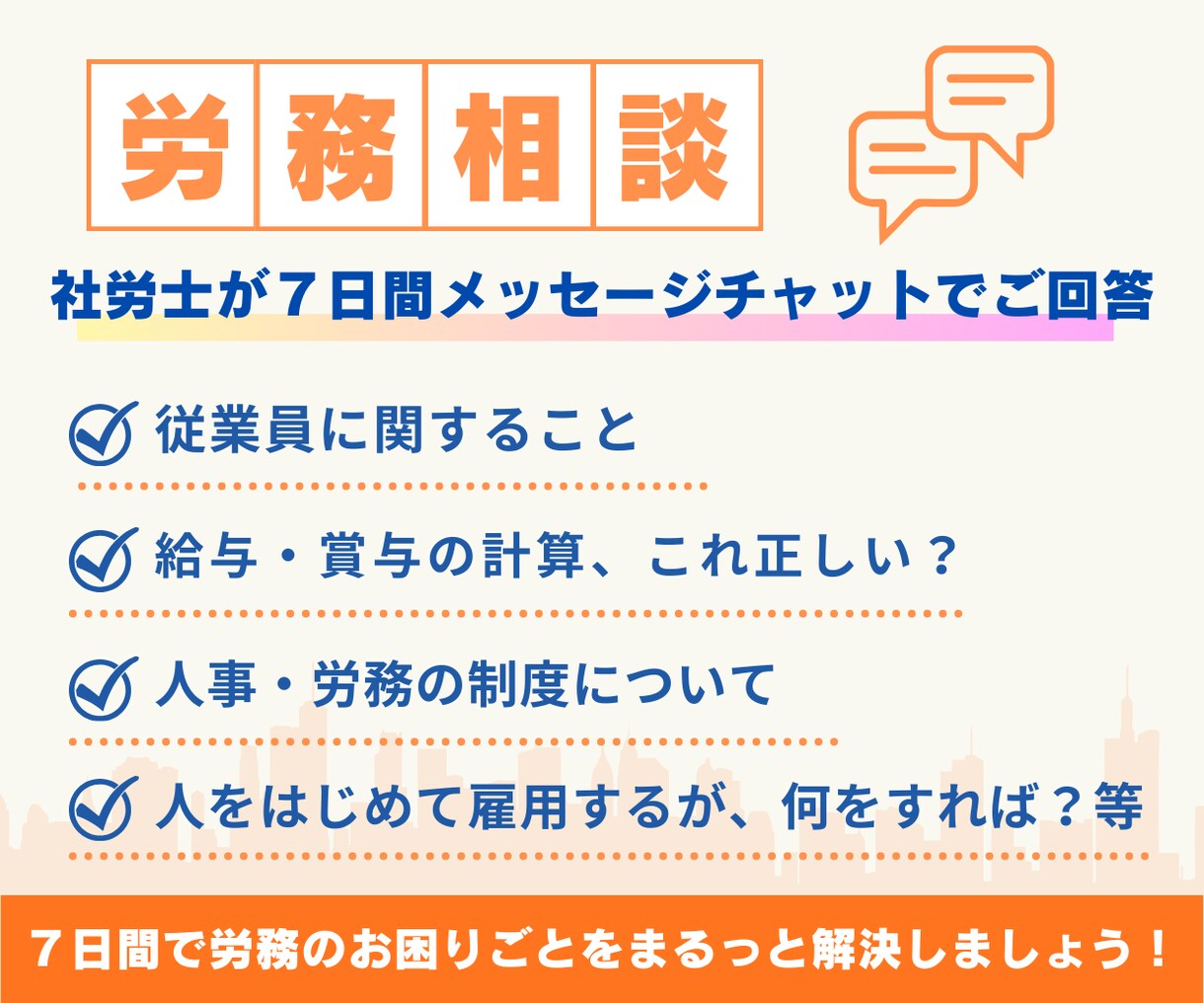 メッセージチャットで＼７日間／労務相談承ります 【open記念価格】社労士が、現場に寄り添ってご回答します イメージ1