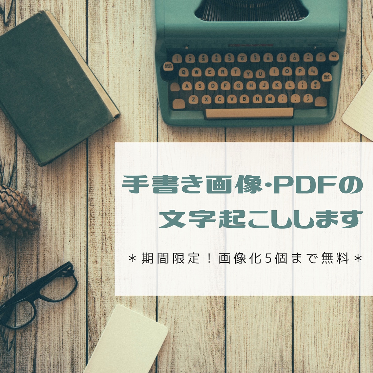 テキスト化！手書き画像・PDFの文字起こしします ＊お試し期間限定！画像・写真等の画像化5個まで無料！＊ イメージ1