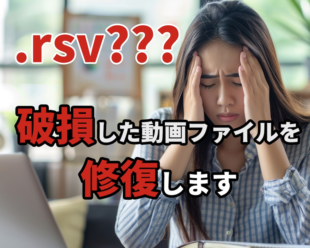 動画ファイルの破損(.rsv）を修復します 10bit SLOG3やHEVCもOK! 短時間で修復します イメージ1