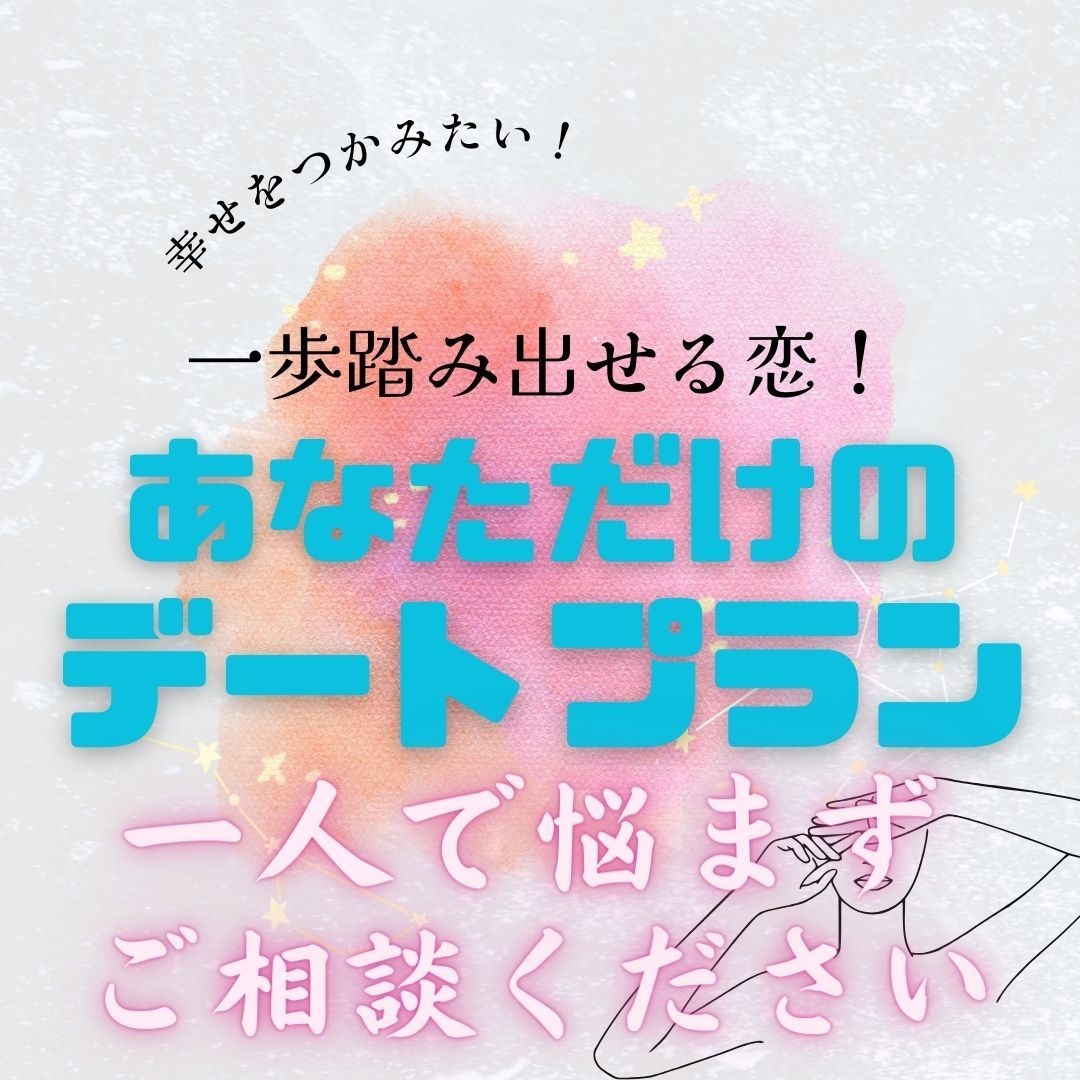 一歩踏み出せる恋！デートプランニングを提供します 一人で悩むのは終わりにしませんか？あなたの未来を全力サポート イメージ1