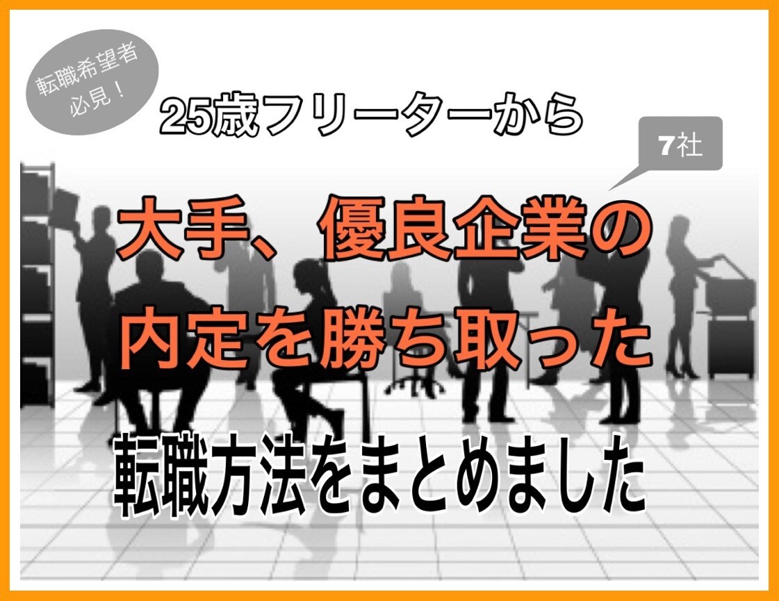 2度の転職失敗から学んだ転職対策を教えます 転職エージェントでは学べない独自の転職対策で新たな人生を。 イメージ1