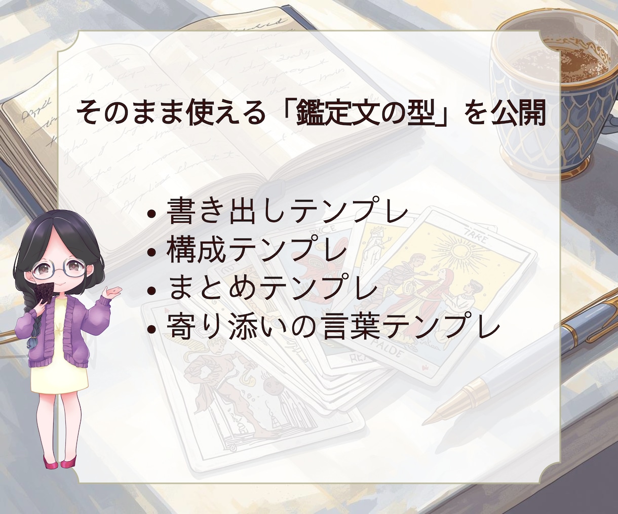 初心者歓迎!タロット占い副業デビュー教えます 学ぶだけで終わらない副業スタートへ！長文鑑定が書けるテンプレ イメージ5