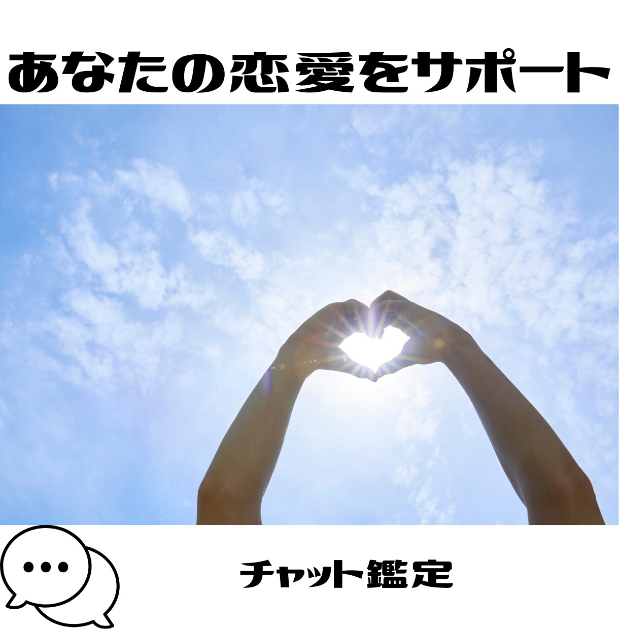 あなたの恋、最適な進め方鑑定します 不安な恋の悩み、誰に相談すればいいのかわからないあなたに イメージ1