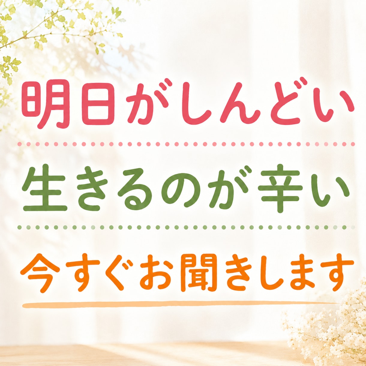 明日が辛い、仕事が疲れた、人間関係、今すぐ聞きます しんどい今、お電話ください真剣にお聞きします☺︎ イメージ1