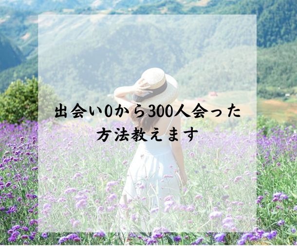 アプリで300人と会えるようになった秘訣教えます プロフィール作成からデートまで一連の流れ全てを網羅した攻略法 イメージ1