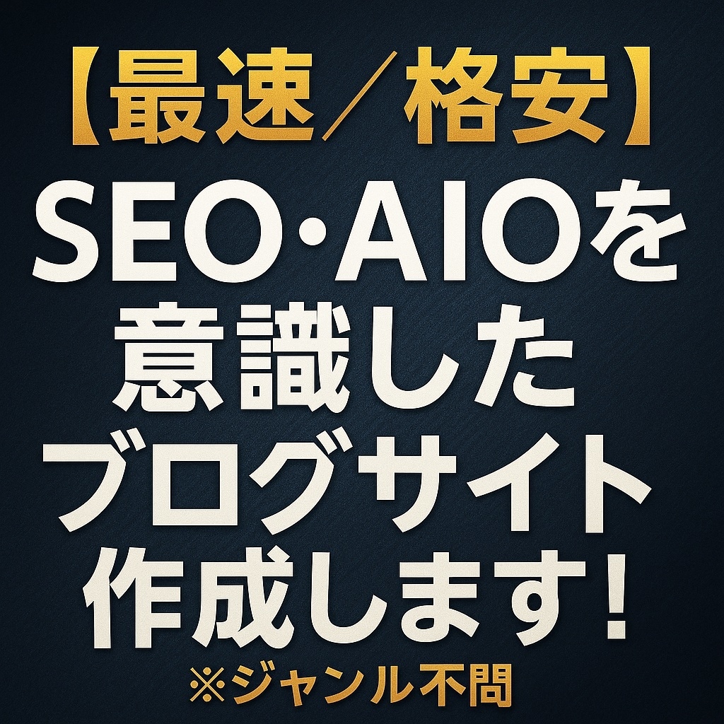 SEO・AIOを意識したブログサイト作成ます 爆速/格安｜指定ジャンルによる資産価値のあるサイト作成 イメージ1