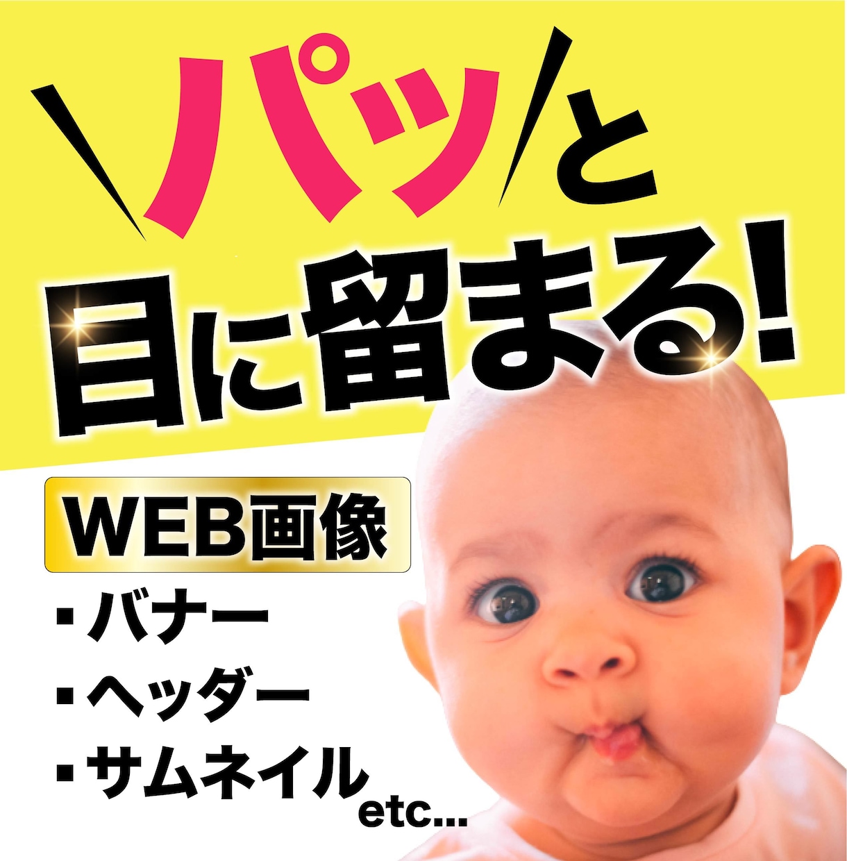 目に留まるバナーなど各種WEB画像制作いたします 目を引くことを意識した特別なデザインをお届けいたします イメージ1