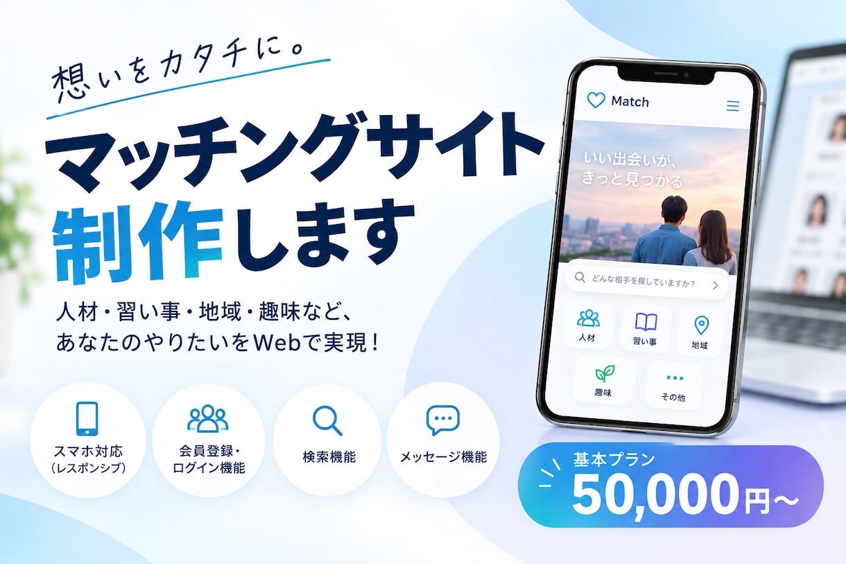 あらゆるマッチングサイトを作成します 会員登録・検索・メッセージ機能つき｜修正3回無料・初心者歓迎 イメージ1