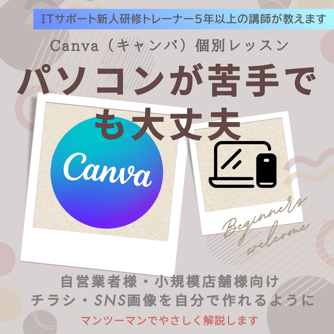 Canvaを使いたい初心者の方へ操作方法を教えます 初めて使う方も歓迎!資料作成・SNS投稿などをサポートします イメージ1