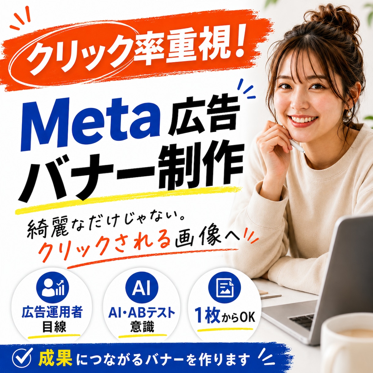 クリック率重視！Meta広告バナー制作します デザイナーとは違う！AIやABテストを意識した売れる画像 イメージ1