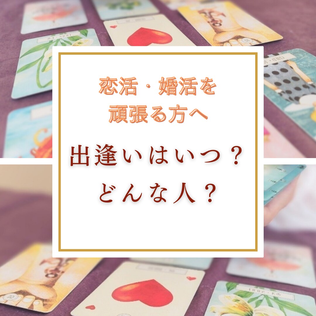 素敵な彼と出逢いたいあなたへ。恋活婚活、応援します 時期は？どんな人と出会えそう？占いで幸せな結婚に近づこう イメージ1