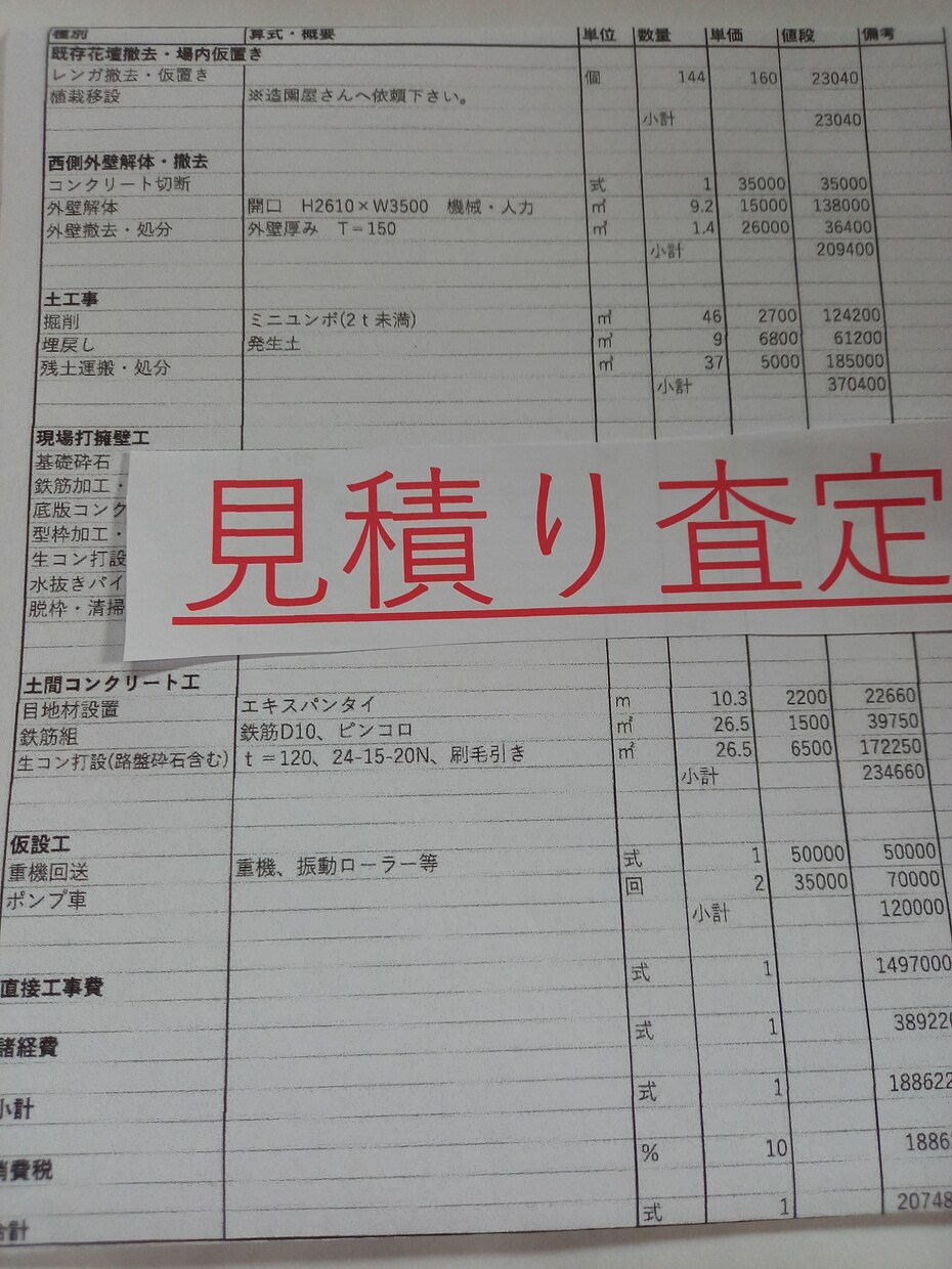 工事見積チェックします 工事内容を反映し、適正価格となっているか査定します。 イメージ1
