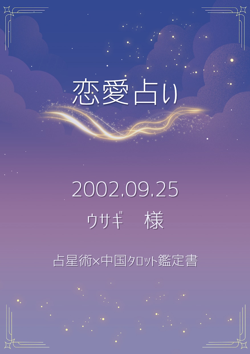 占星術×中国タロット✨️意中のあの人の気持ち観ます 気になる人の“恋の方程式”を解く事で距離がグッと縮まります！ イメージ2