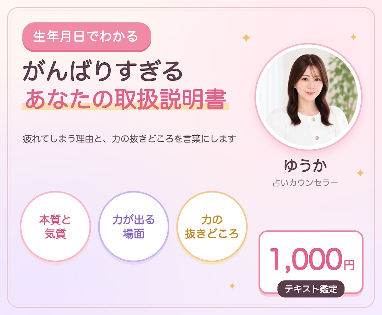 個性心理学で疲れたあなたの取扱説明書を作ります がんばりすぎてしまう理由を、生年月日から言葉にします イメージ1