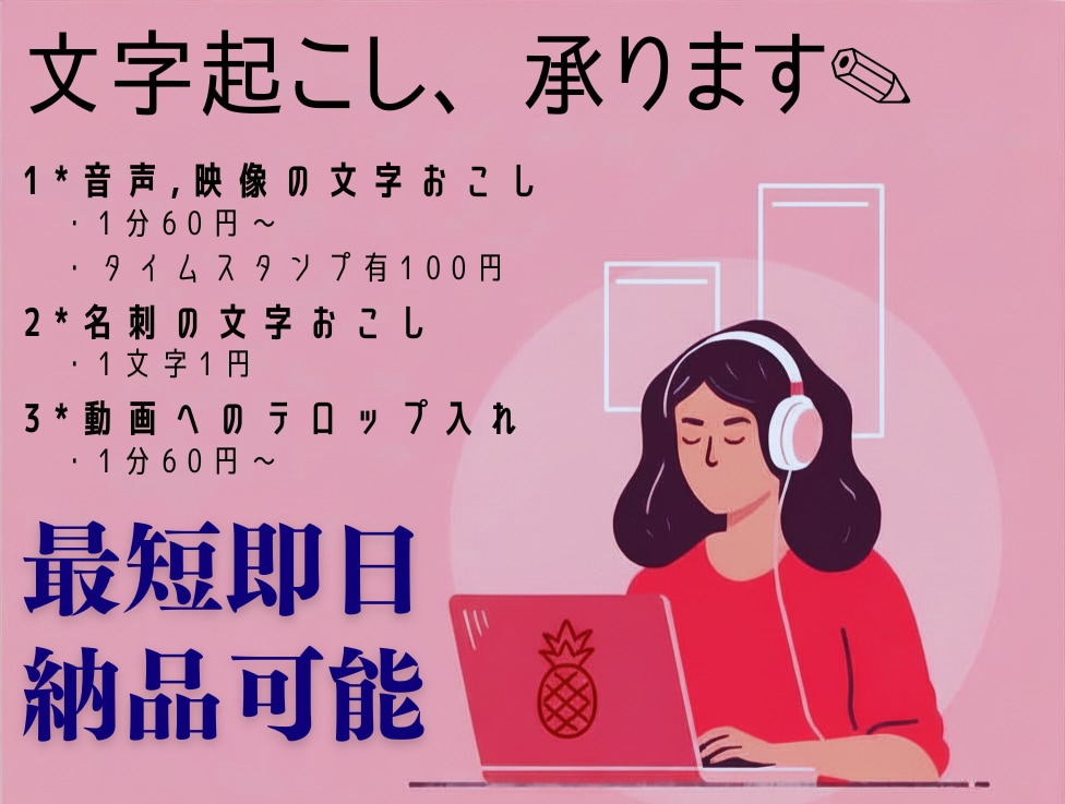 1分60円～＊映像・音声の文字起こし承ります ＊インタビュー・会議・裁判用も！その他要望もお任せください！ イメージ1