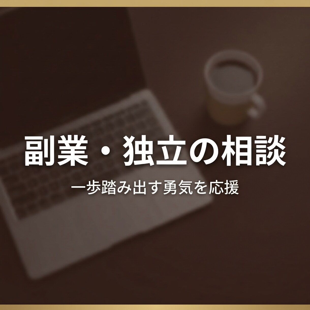 副業・独立の相談に乗り｜プロが丁寧に対応ます 一歩踏み出す勇気を応援します。お気軽にどうぞ イメージ1