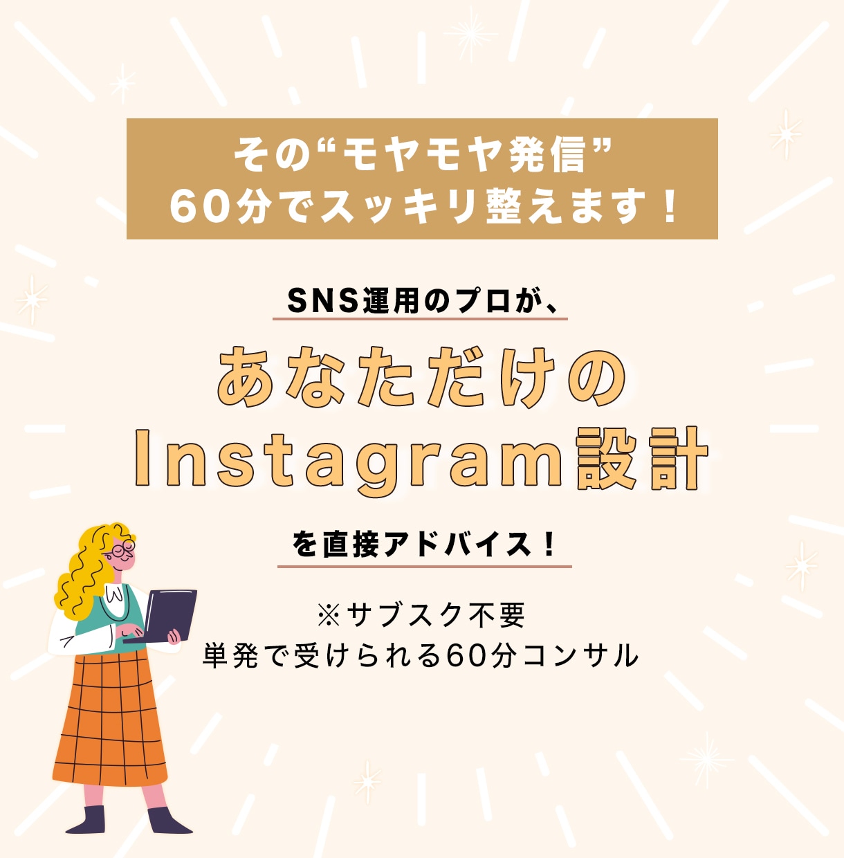 伸びなやむ発信を60分で整えます “選ばれる発信”に変わるInstagram設計 イメージ3