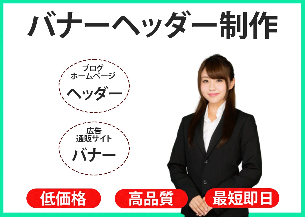 バナー画像を制作します 目的や用途に合う、良質なウェブ用画像をお求めの方へ イメージ1