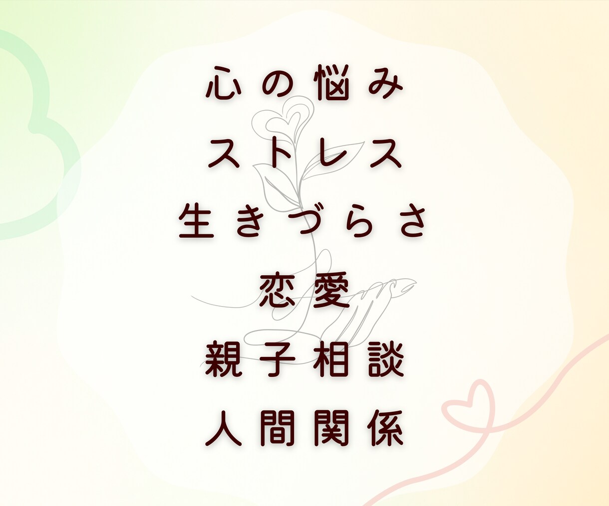 あなたのこころに寄り添います 安心して気持ちを吐き出せる場を提供します イメージ2
