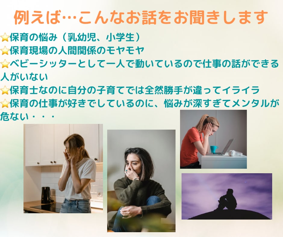 保育者のお話お聴きします 保育者限定、仕事や職場の人間関係の悩みについて傾聴します イメージ5