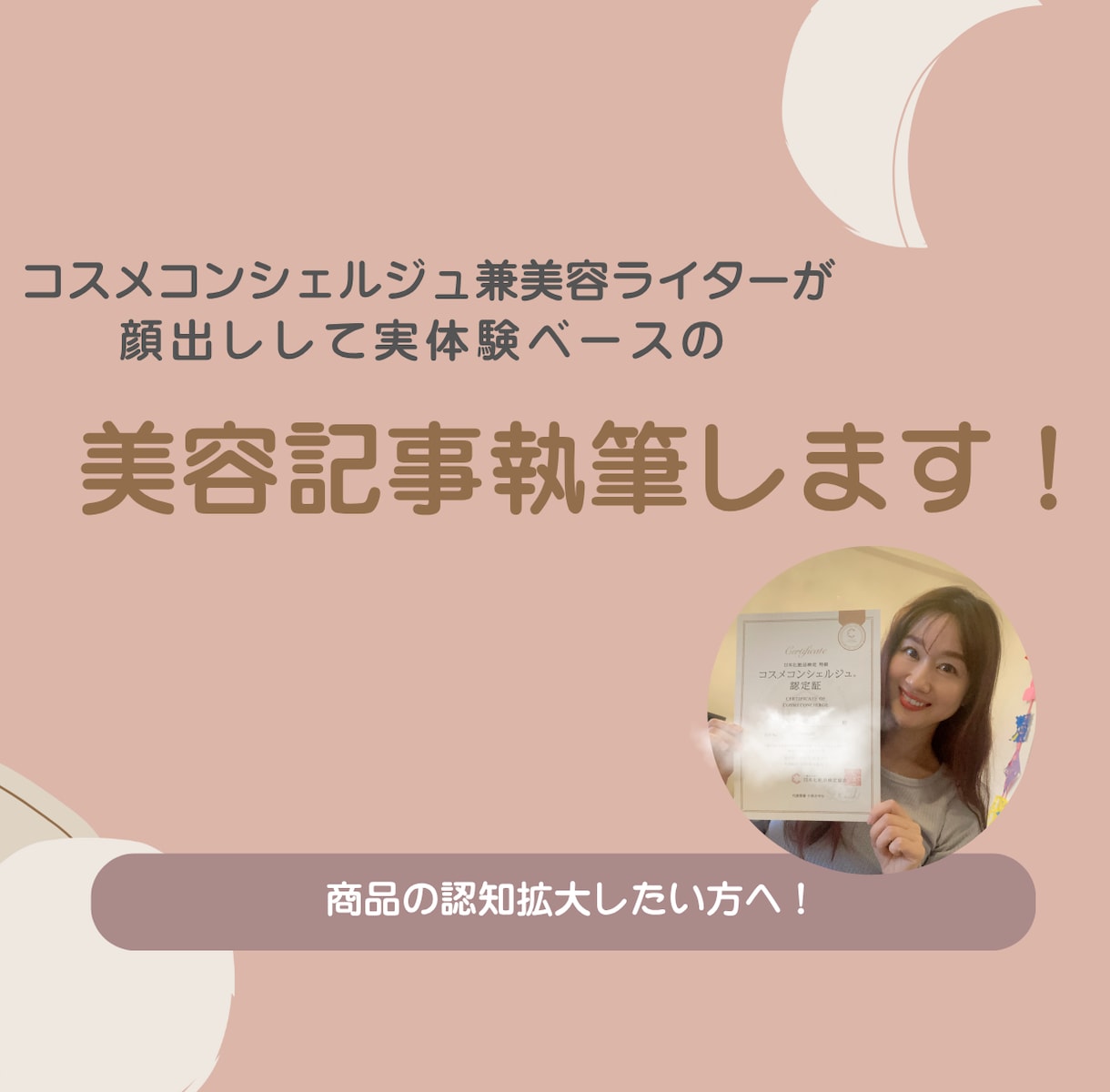 顔出しOK！コスメコンシェルジュが商品のPRします わかりやすい独自性のある美容系記事ならお任せください！ イメージ1