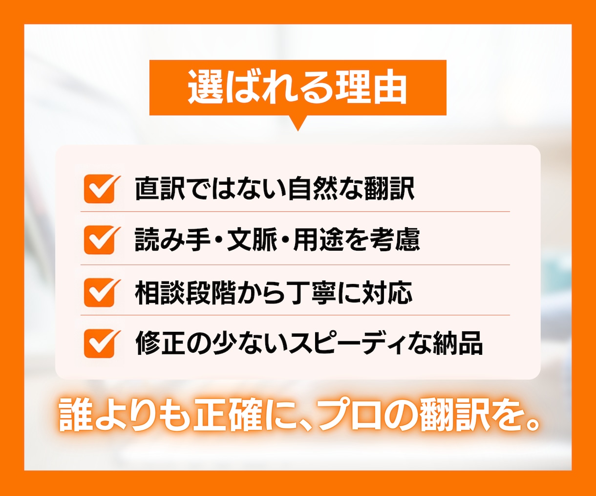 お急ぎの方必見|全ジャンル対応の英語翻訳します 実績多数のプロが自然で正確な日英翻訳をサポート イメージ4