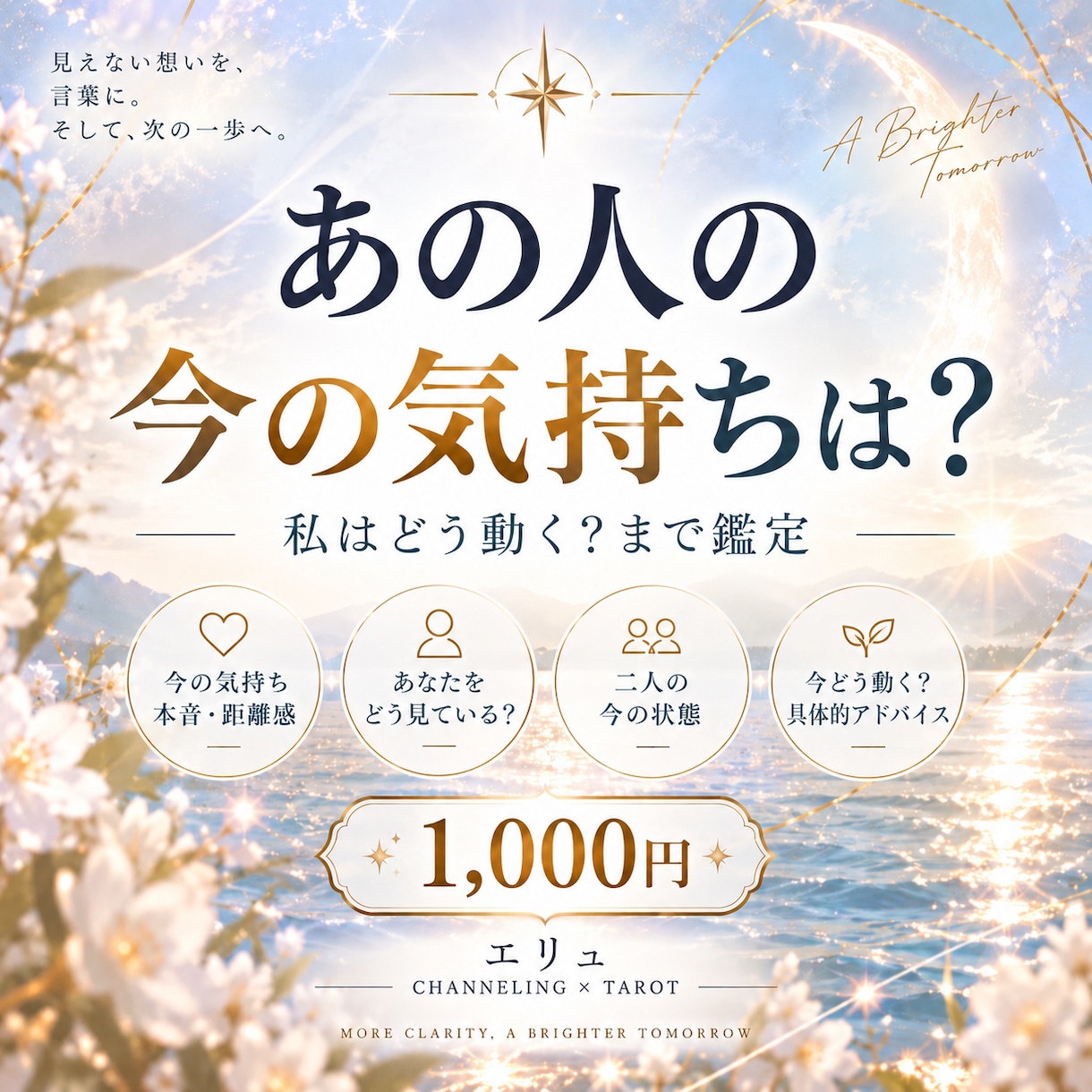 生年月日不要 | あの人の今の気持ちを読み解きます 本音だけでなく今どう動けばいいかまで詳細に鑑定します！ イメージ1
