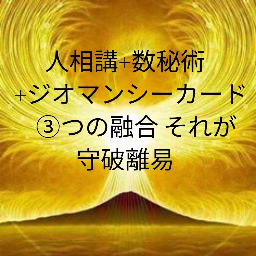 人相講+数秘術+ジオマンシーで贅沢鑑定をします もっと自分を知って　　　　　人生を変えて下さい イメージ1