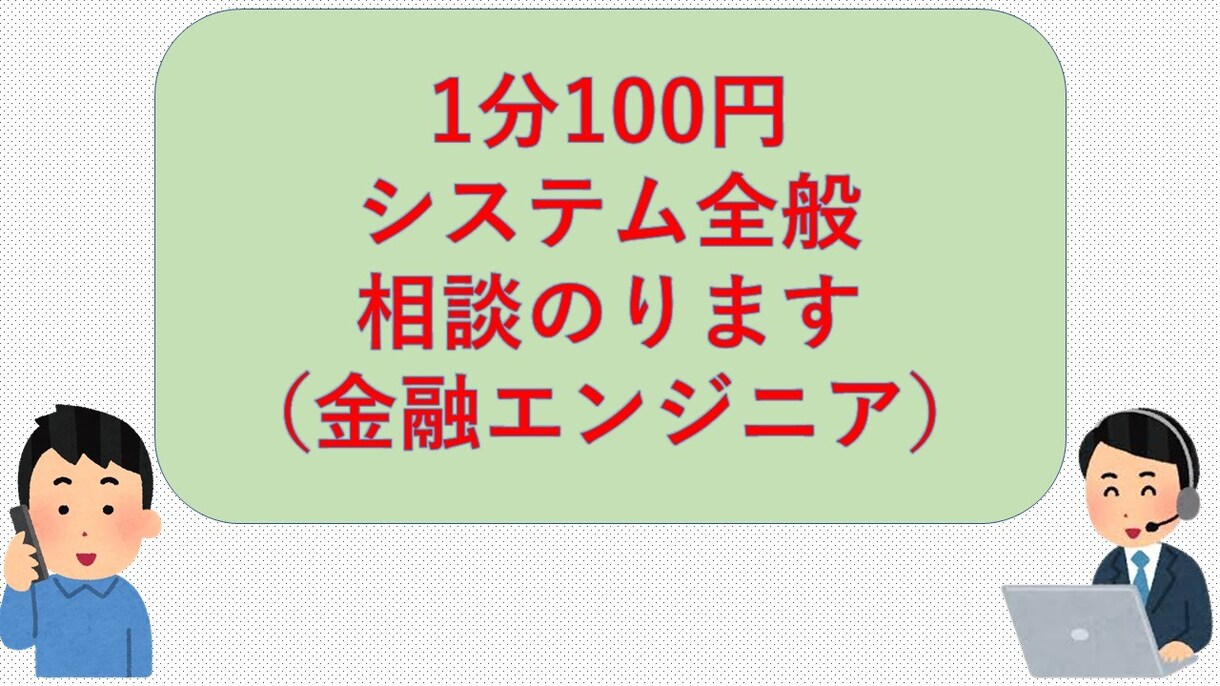 IT全般の相談のります 金融系ITエンジニアによる格安相談 イメージ1