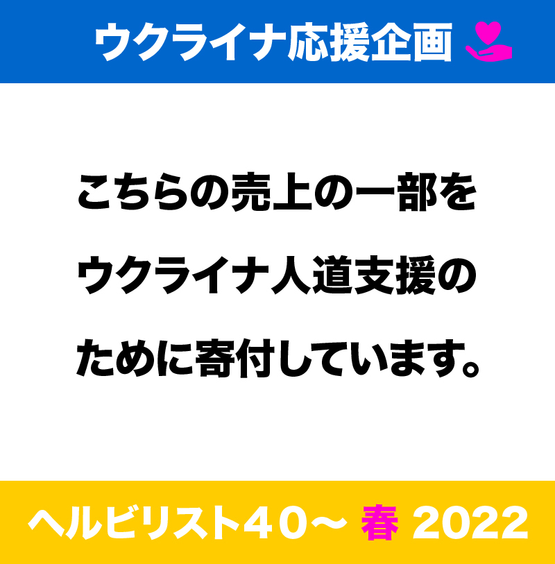 ヘルビリスト2022 春 75 寄付します 1万円オフ！　売上の一部をウクライナ人道支援のために寄付 イメージ1