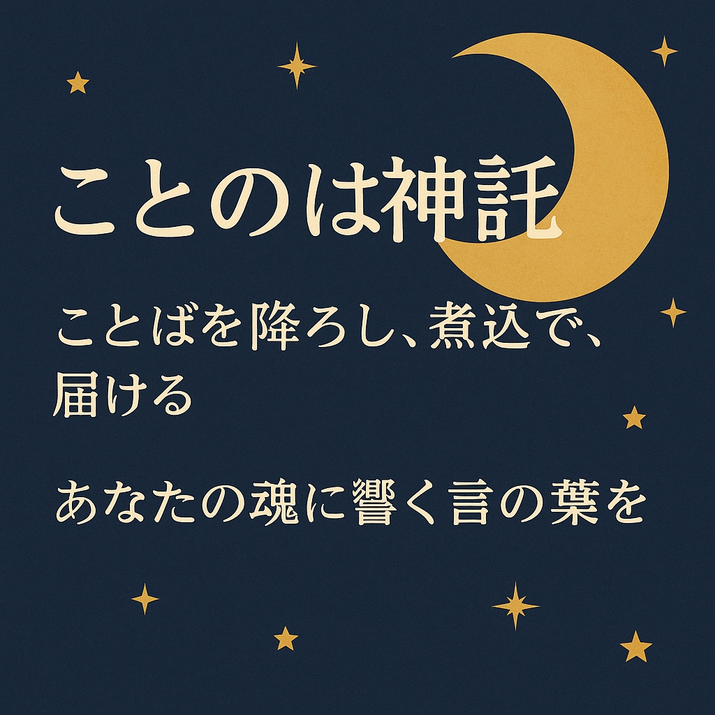 ことのは神託|心の悩みに寄り添い占います 他では聞けない“あなたの本音”を降ろします イメージ3