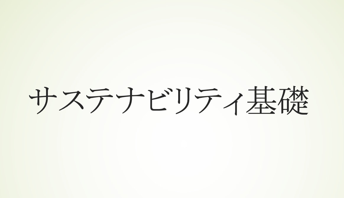 サステナビリティ/ESG方針策定の支援をいたします IR・広報・経営企画・CSR部門の方々のお悩みに対応します イメージ2