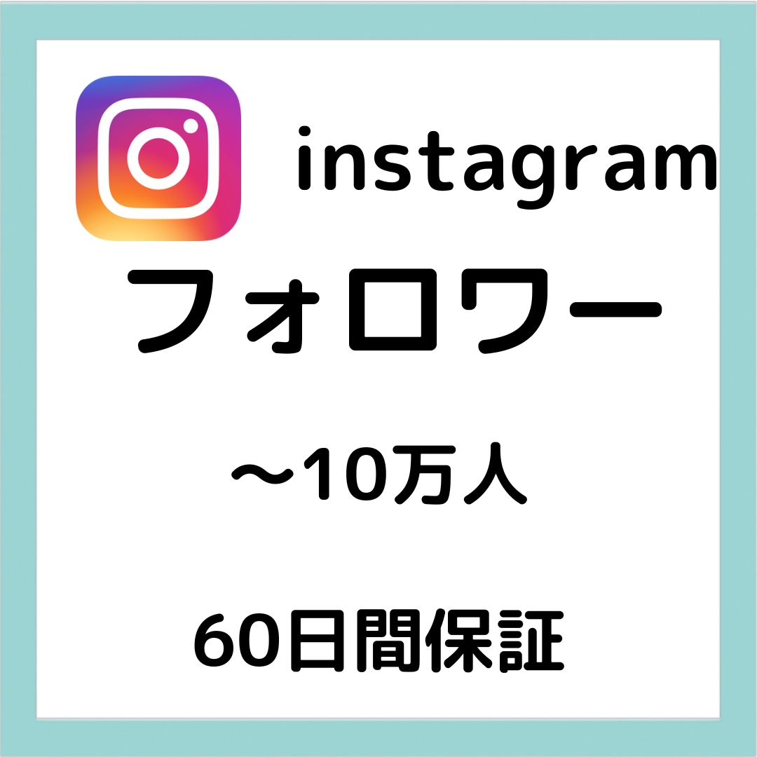 インスタグラムのフォロワーを増します お客様のフォロワーを増やせるようにします！ イメージ1
