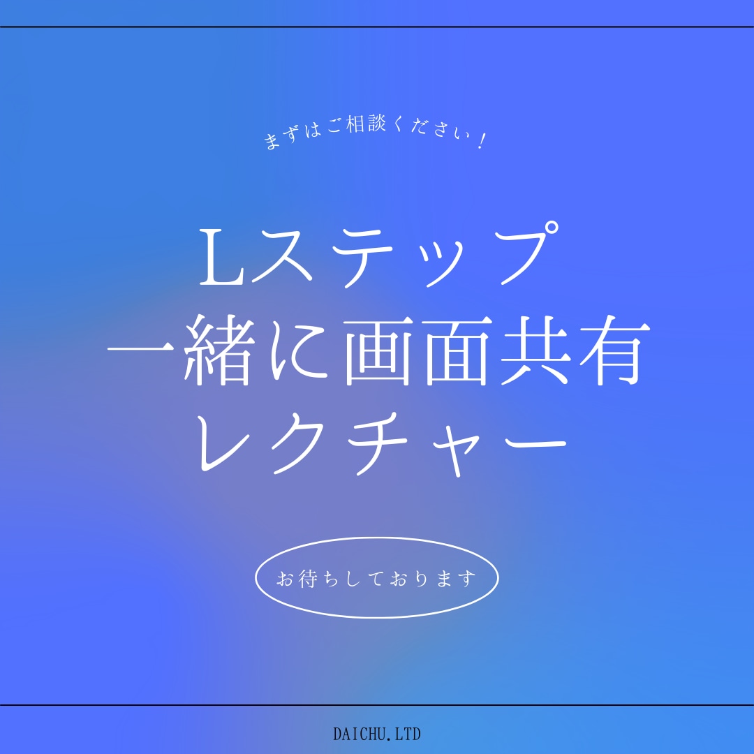 Lステップを画面共有してもらってレクチャーします 自分でLステップ構築したけど使い方がイマイチわからない人向け イメージ1