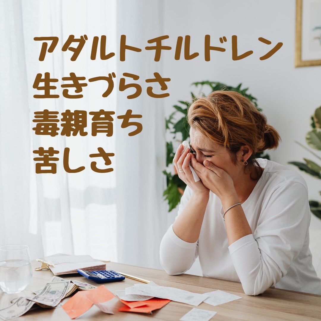 アダルトチルドレンで生きづらい方のお話をお聞きます 同じ傷を経験して、乗り越えてきた私が受け止めます イメージ1