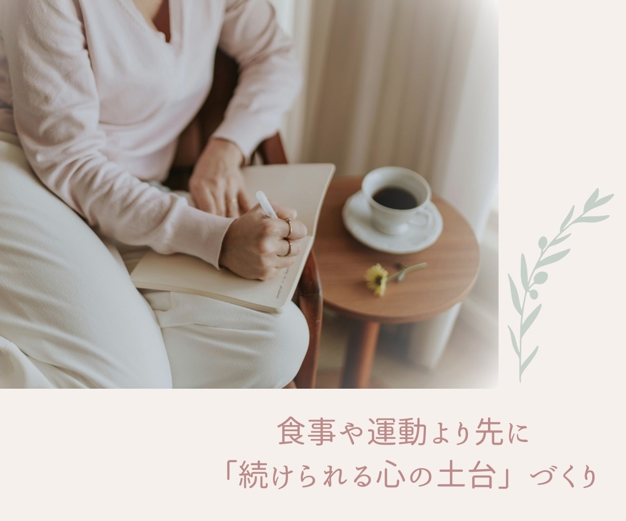 ダイエット成功ための心の習慣を築くコーチングします 失敗を繰り返す思考パターンを整え、継続できる私への土台づくり イメージ2
