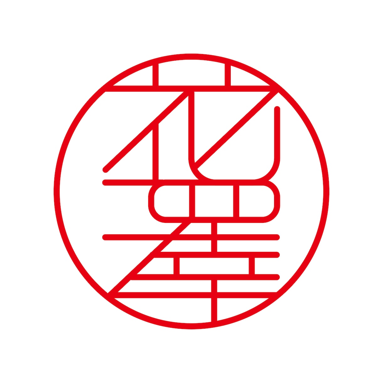 印鑑作成用のオリジナルデータを即日で制作します 初回3案提案無料。電子印鑑データも合わせて納品致します。 イメージ5