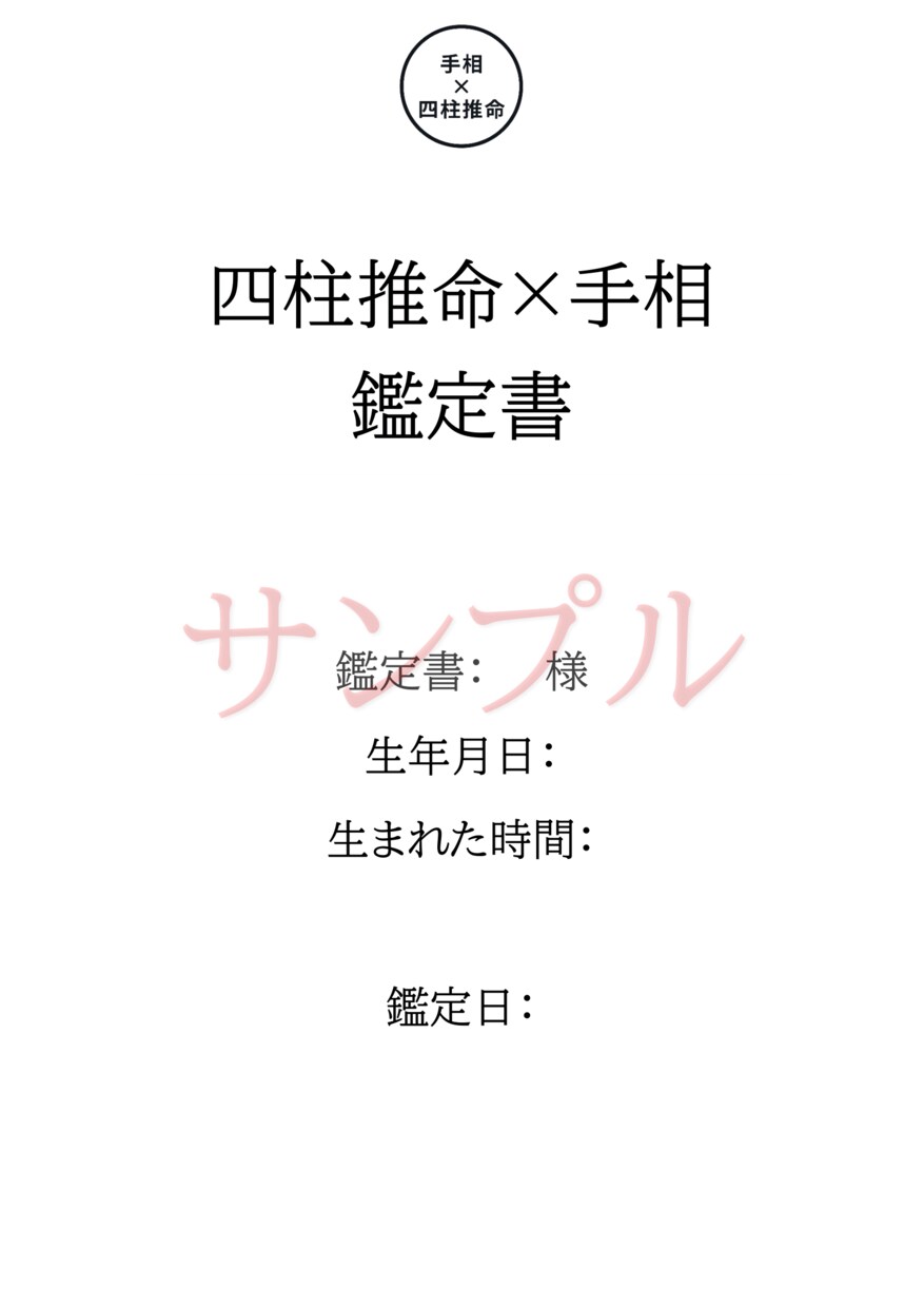 四柱推命と手相のダブル/”限定価格”で鑑定します 鑑定後のご不明点は”わかるまで”ご説明致します イメージ2