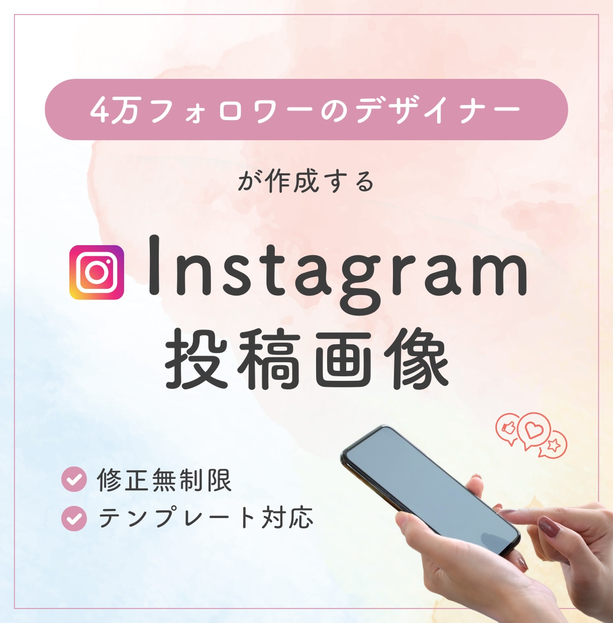 フォロワー4万超えのデザイナーが作成します 現役インスタグラマー＆Webデザイナーが作るインスタ画像 イメージ1