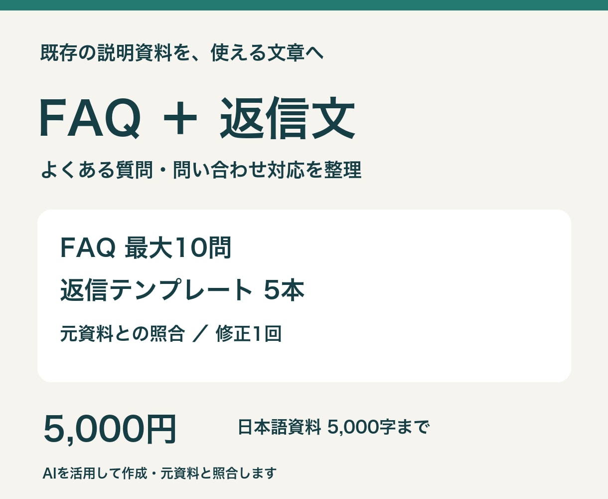 既存資料からFAQと問い合わせ返信文を作ります よくある質問と返信文を、根拠のある文章に整理 イメージ1