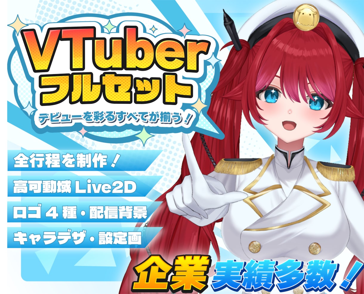 プロがVtuberデビューに必要な全てを制作します セット内容カスタム可能！高クオリティで年内納品可能です！ イメージ1