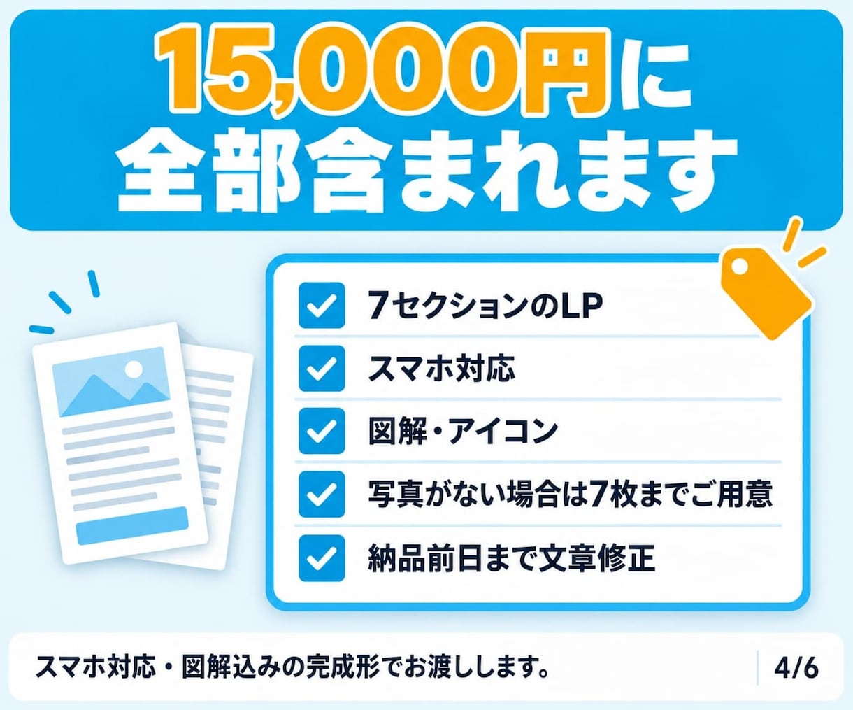 低価格・高品質LPを売れる7構成で迅速に制作します 直感的で分かりやすい「図解」デザイン。編集可能・最短24時間 イメージ6
