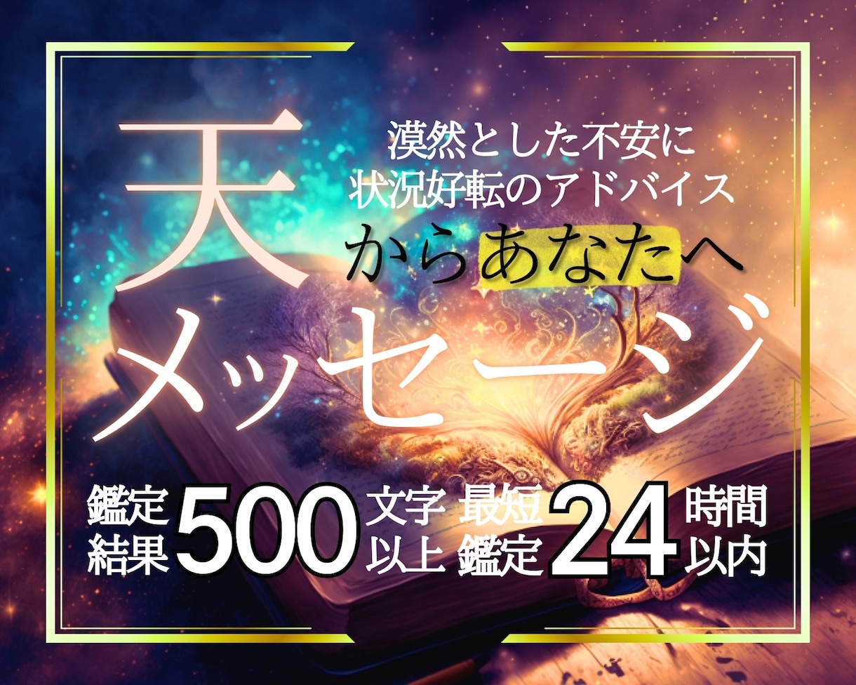 個人情報不要。あなた様に必要なメッセージ届けます オラクルリーディング｜基本２４Ｈ以内｜鑑定結果５００文字以上 イメージ1