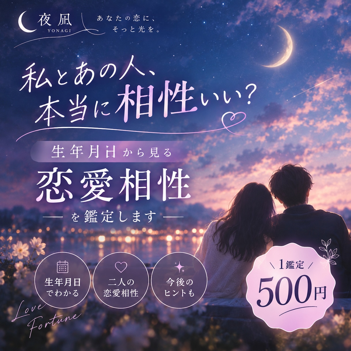 生年月日から見る「あの人との相性」を占います。ます 私とあの人、本当に相性いい？♡ イメージ1