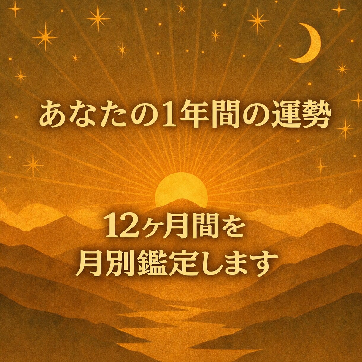 あなたの1年(12ヶ月)を月別にリーディングします 1年間の運勢を詳しく知りたい方はコチラ！丁寧な鑑定！ イメージ1