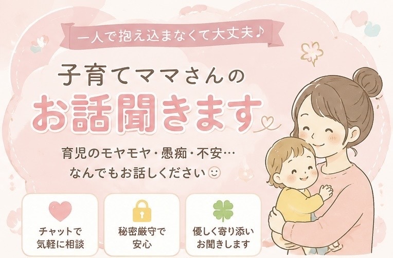 子育てママさんのお話聞きます 毎日頑張るママさんの愚痴も不安も安心して話せる場所！ イメージ1